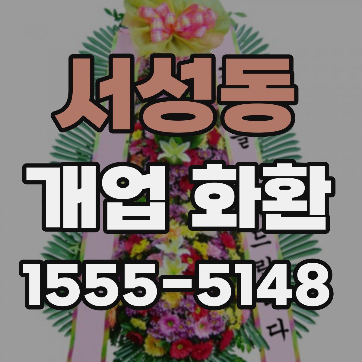서성동 개업 화환