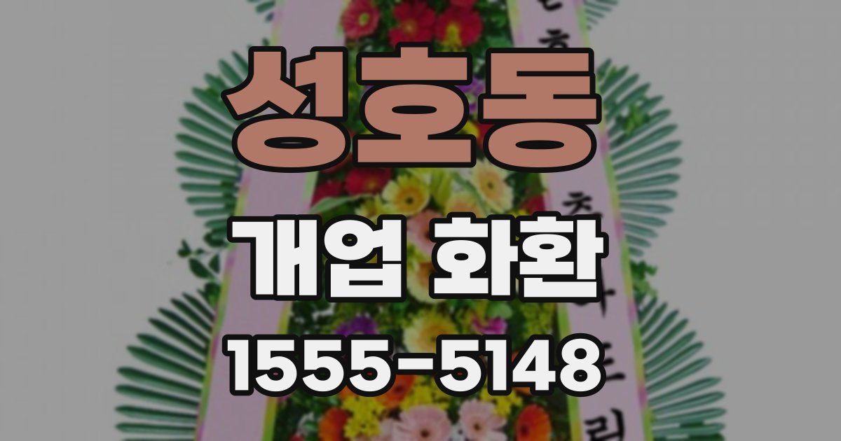 성호동 개업 화환