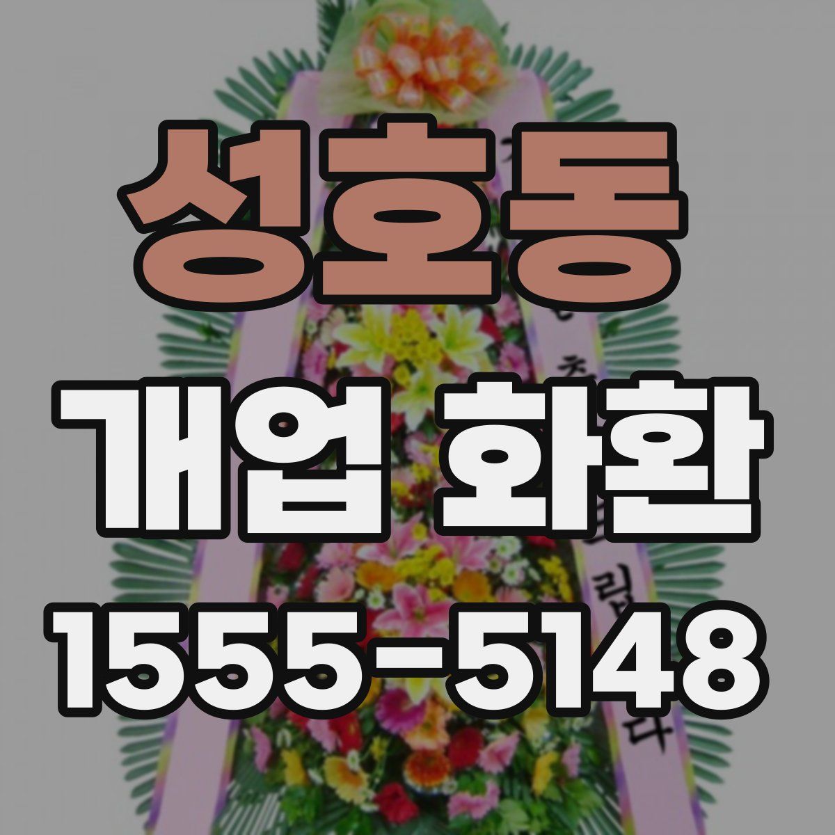 성호동 개업 화환