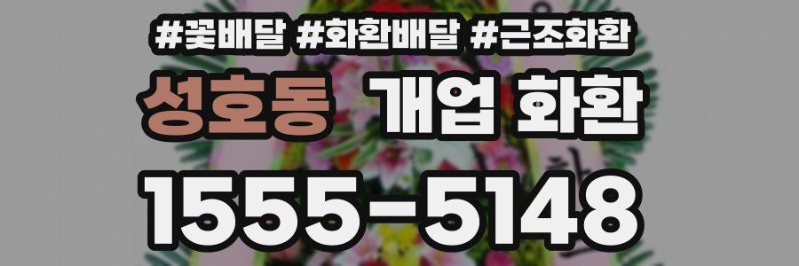 성호동 개업 화환