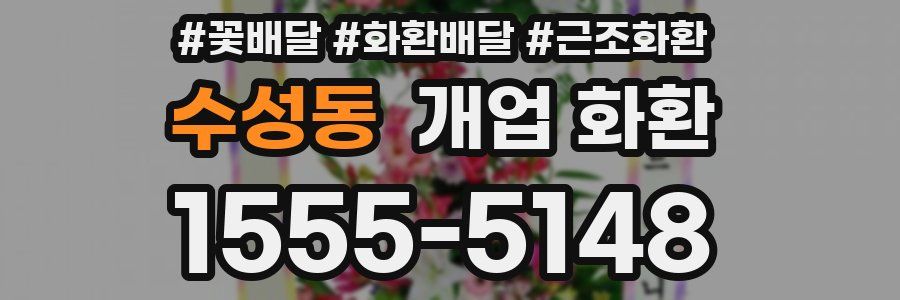 수성동 개업 화환