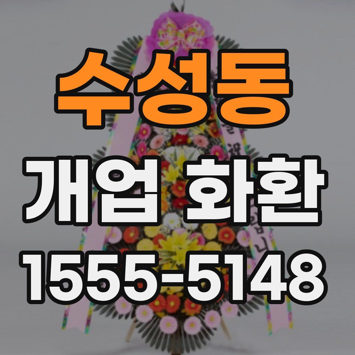 수성동 개업 화환