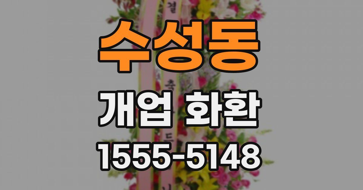 수성동 개업 화환
