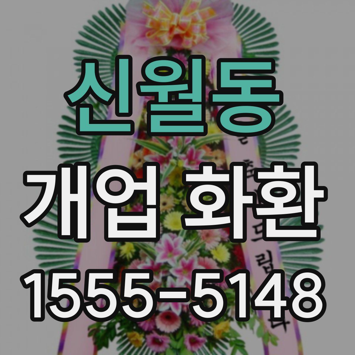 신월동 개업 화환