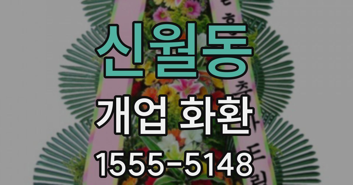 신월동 개업 화환