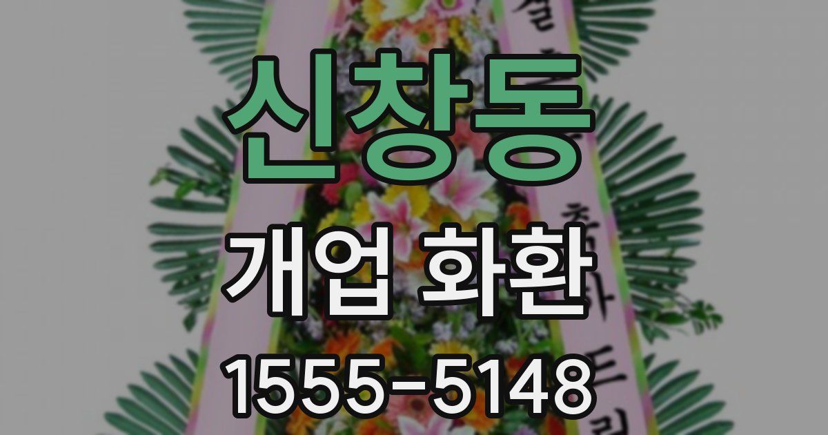 신창동 개업 화환