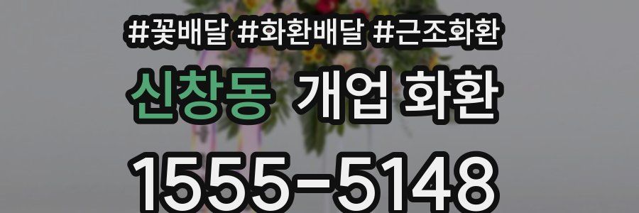 신창동 개업 화환