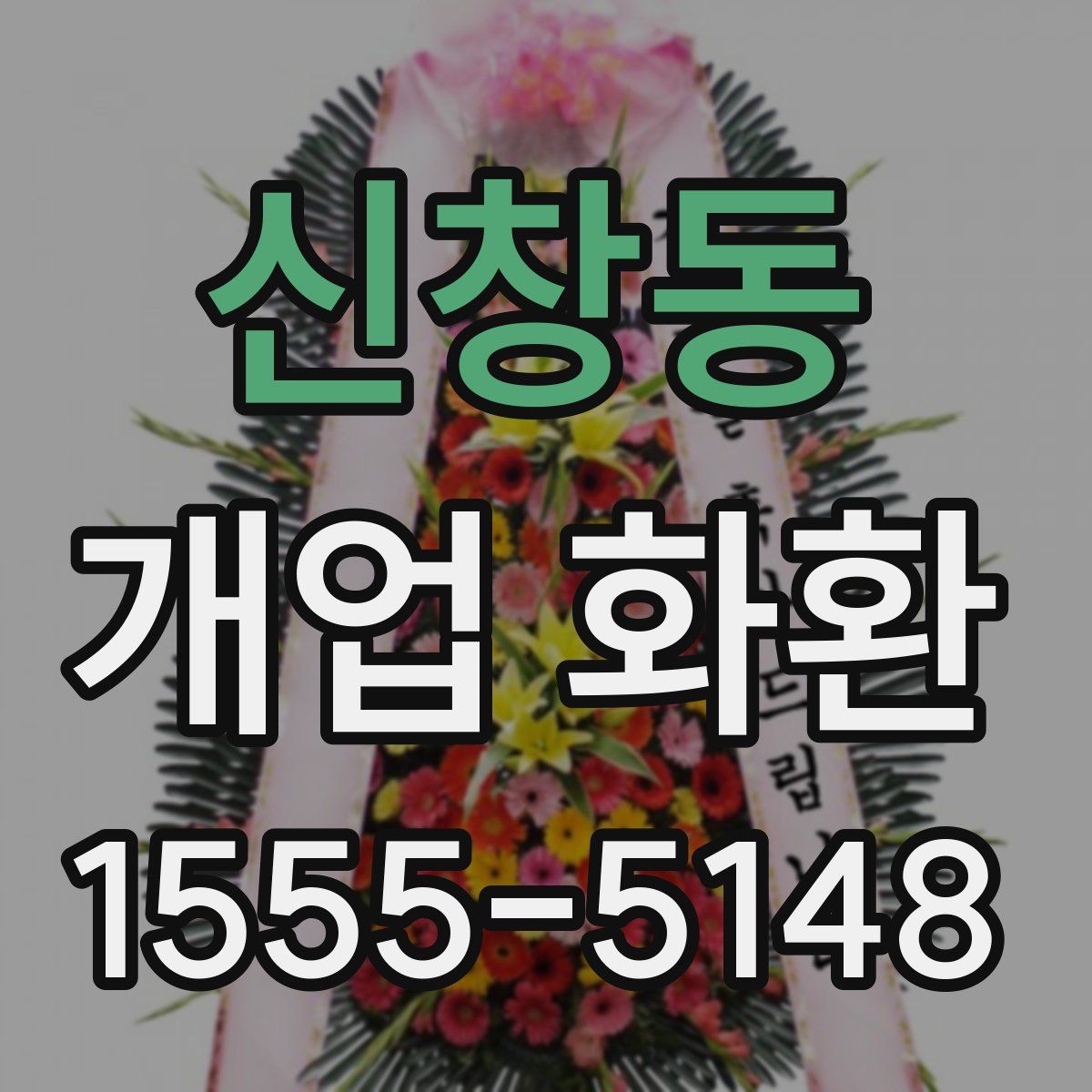 신창동 개업 화환