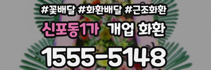 신포동1가 개업 화환