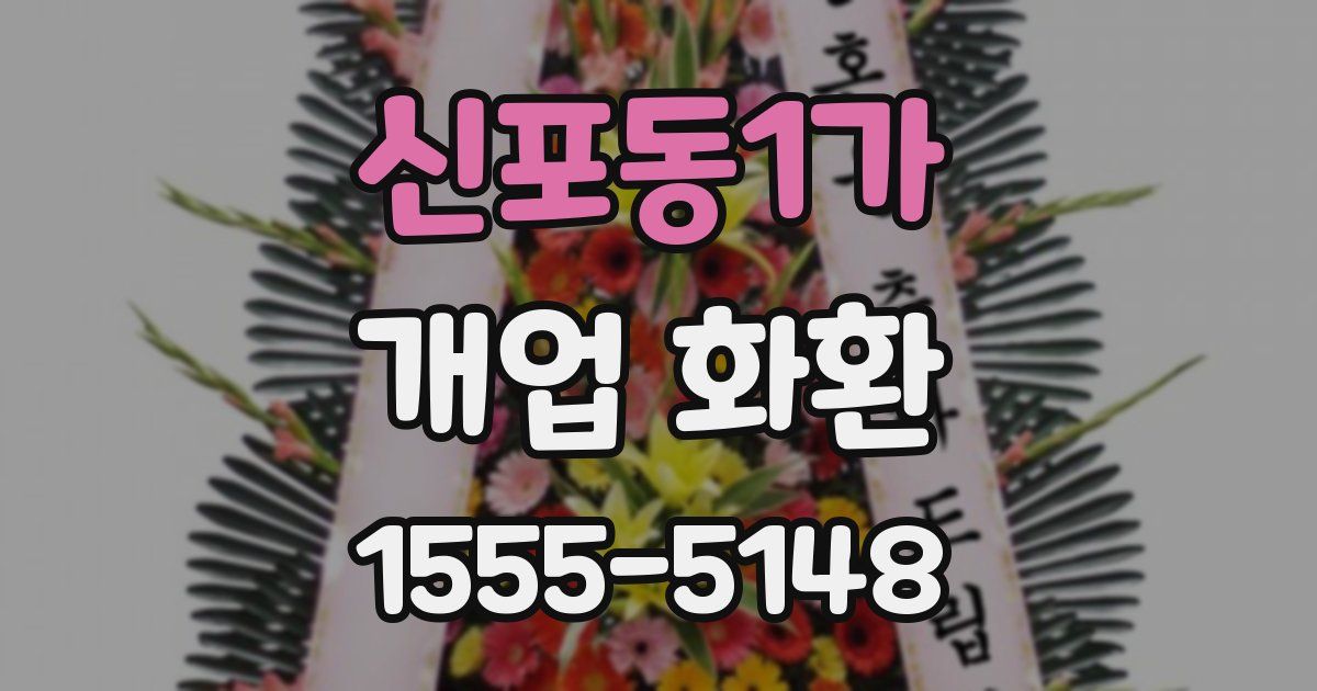 신포동1가 개업 화환