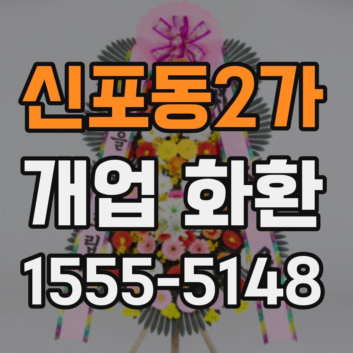 신포동2가 개업 화환