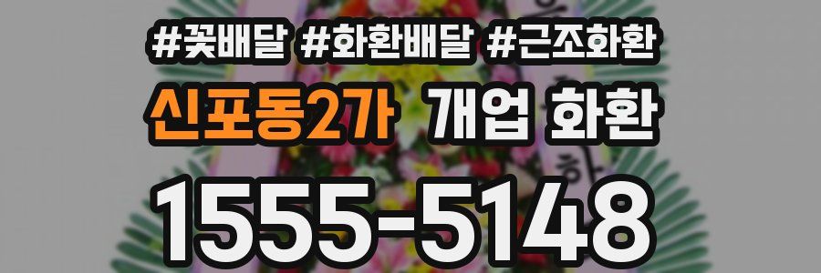 신포동2가 개업 화환