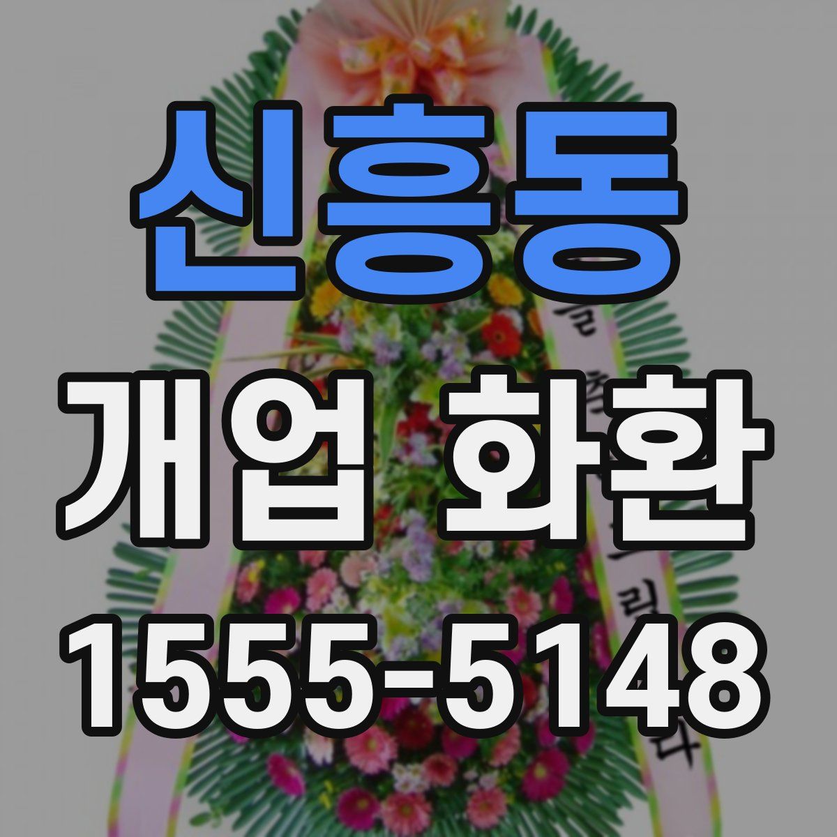 신흥동 개업 화환