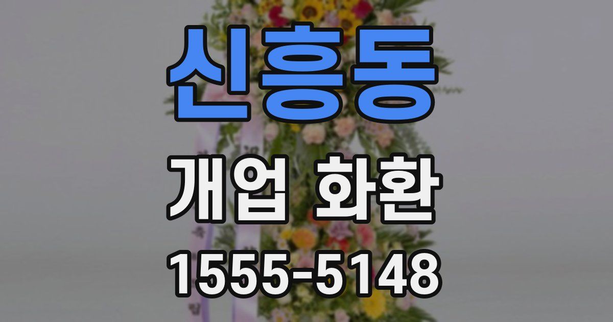 신흥동 개업 화환