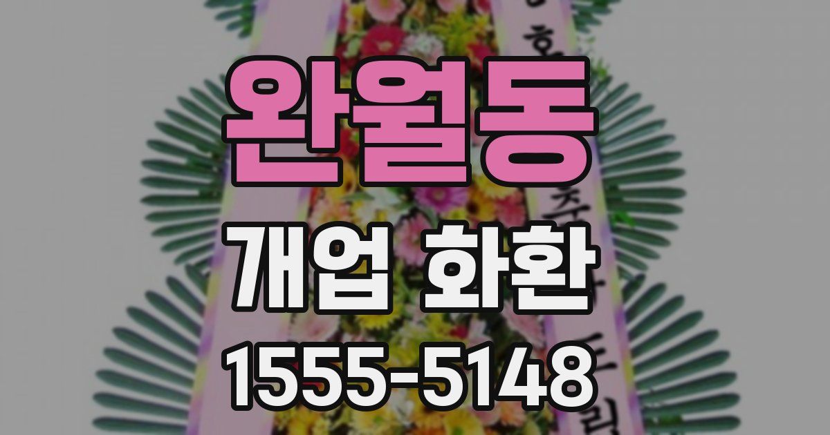완월동 개업 화환