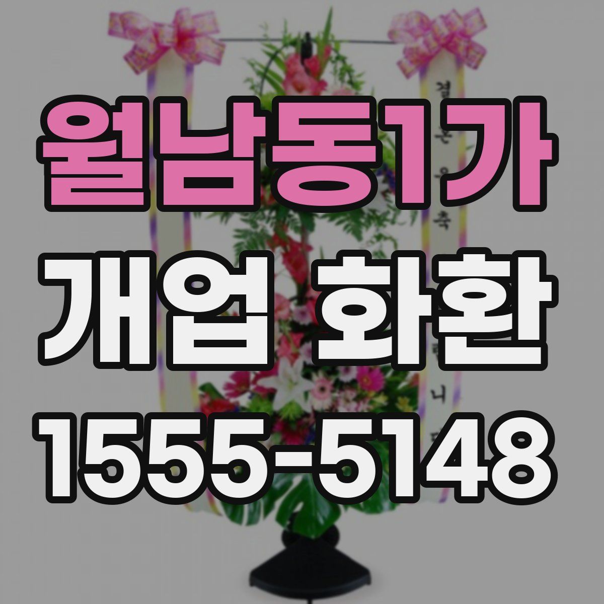 월남동1가 개업 화환