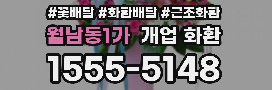 월남동1가 개업 화환