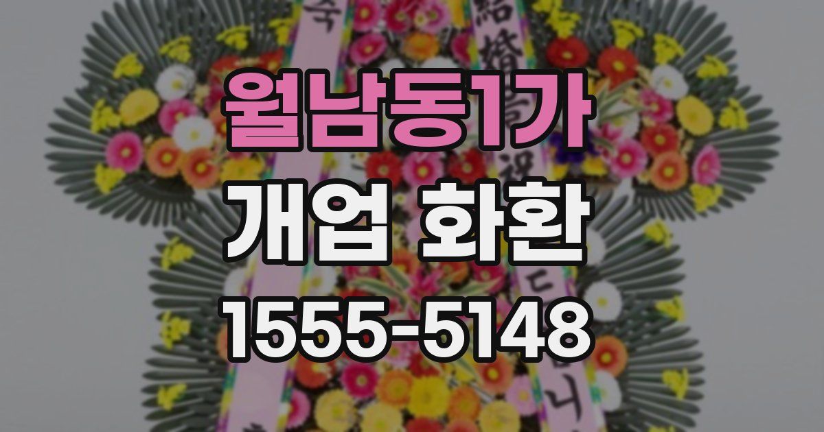 월남동1가 개업 화환