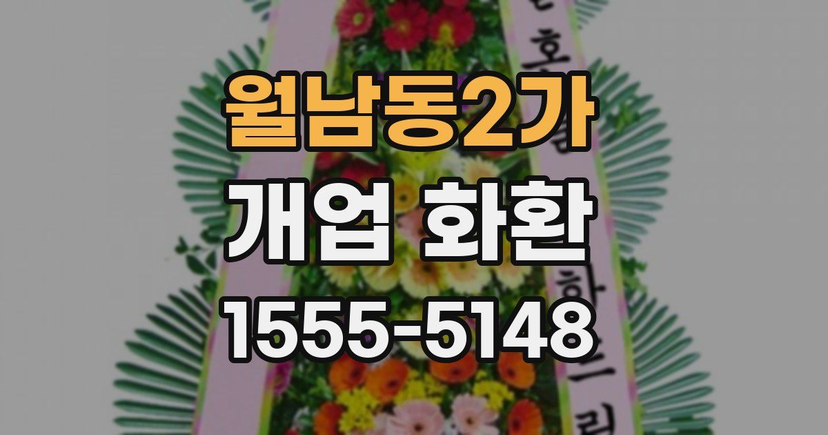 월남동2가 개업 화환