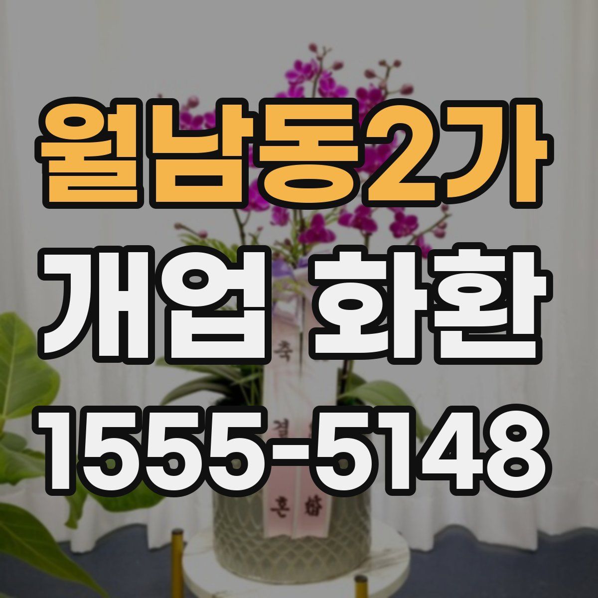 월남동2가 개업 화환