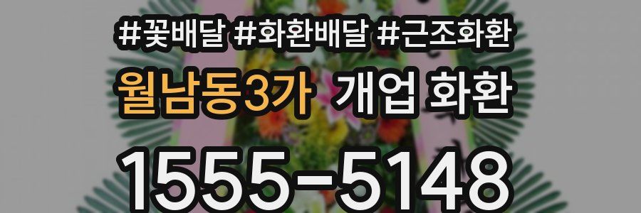 월남동3가 개업 화환