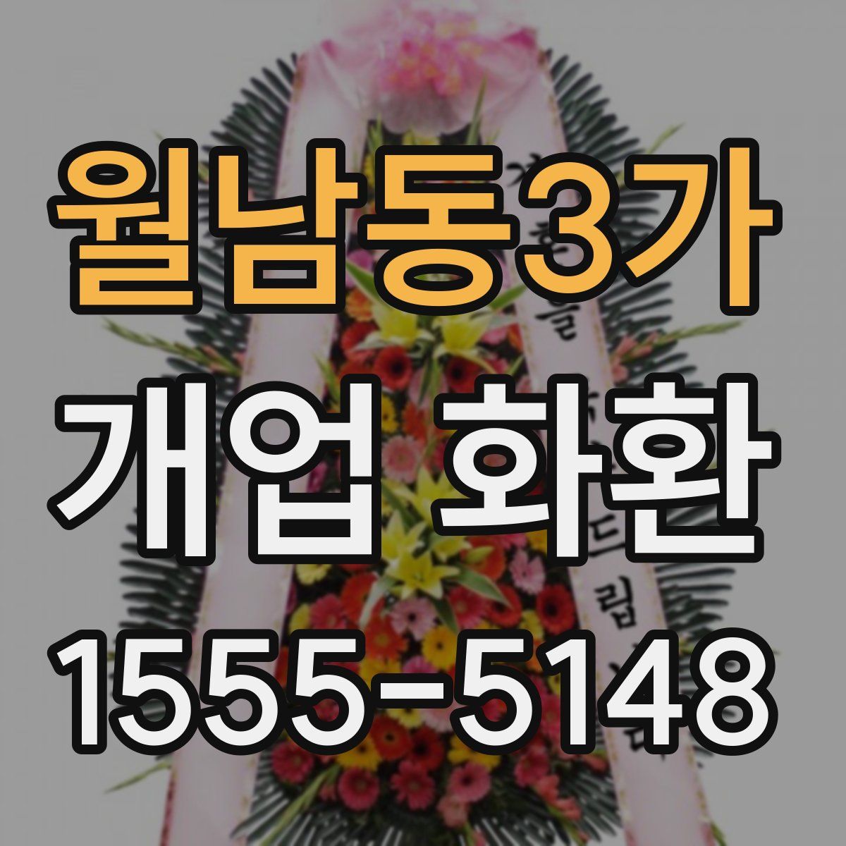 월남동3가 개업 화환