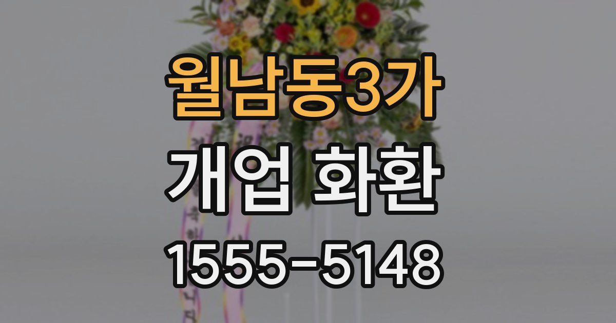 월남동3가 개업 화환