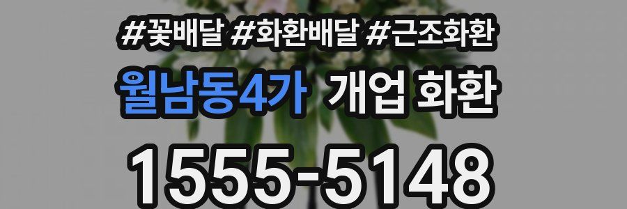 월남동4가 개업 화환