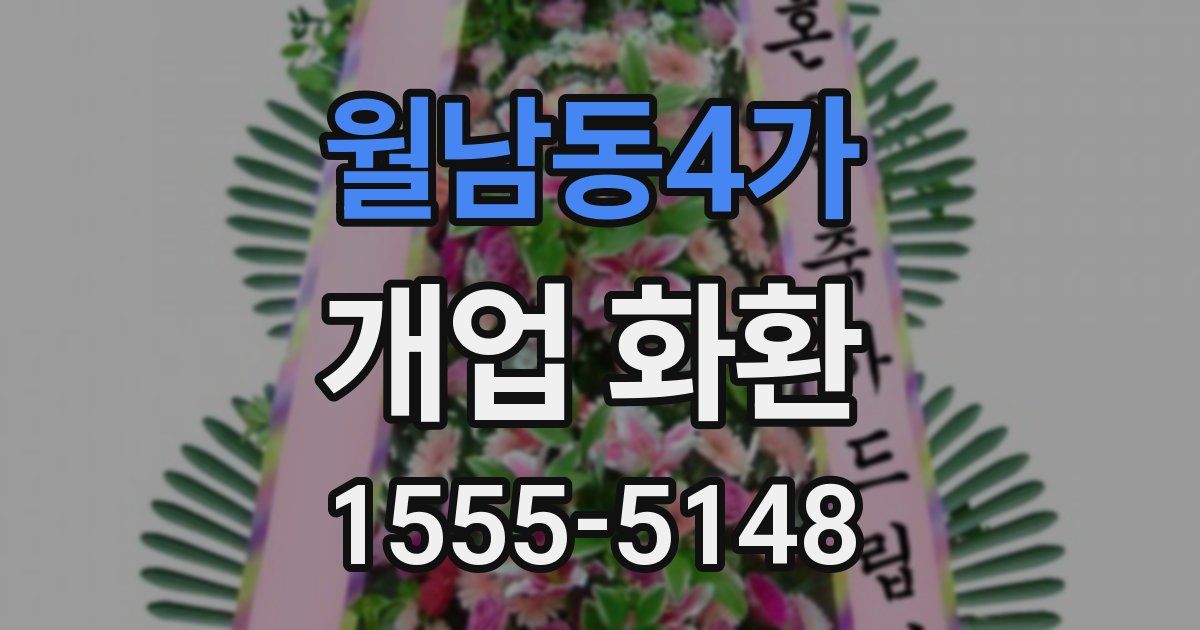 월남동4가 개업 화환