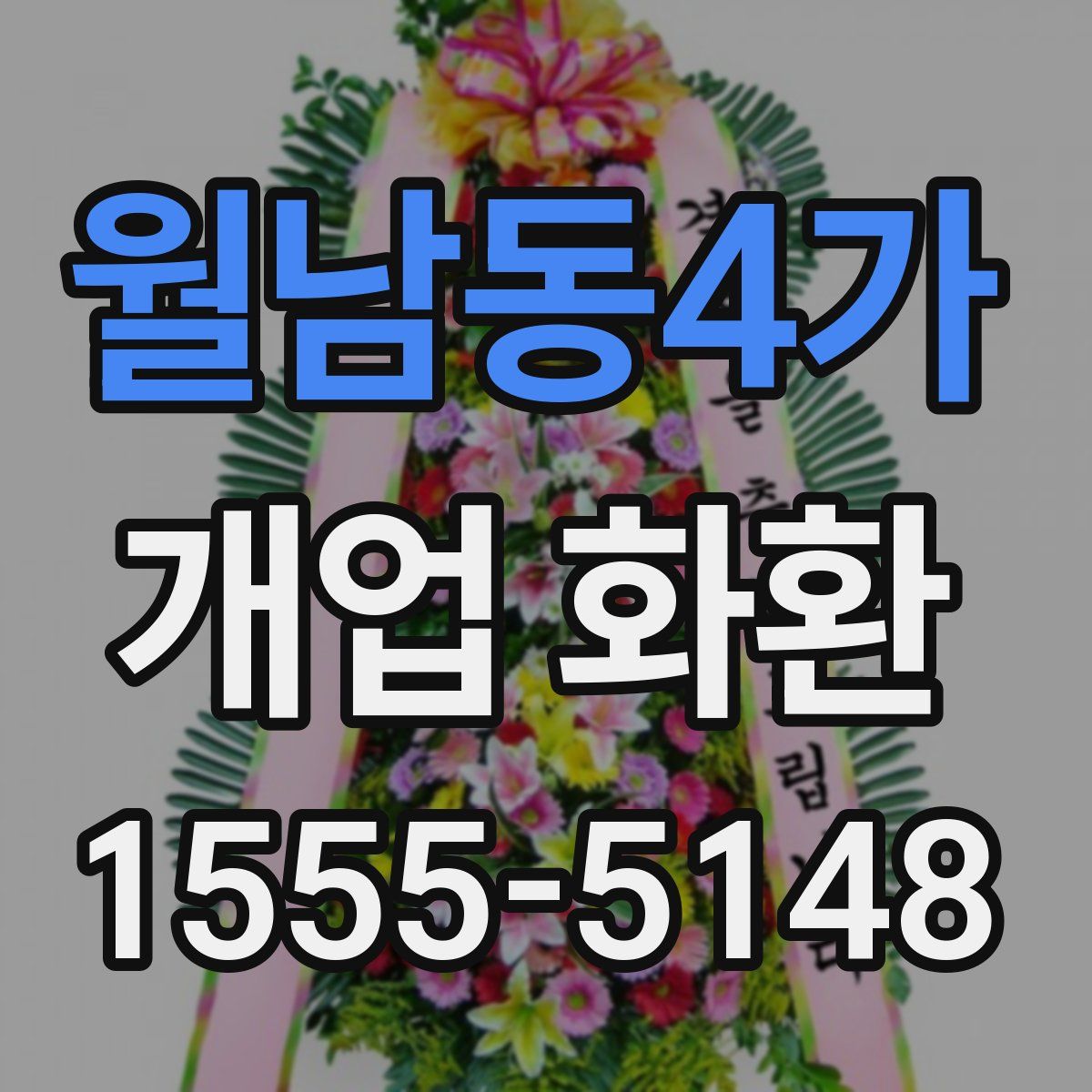 월남동4가 개업 화환