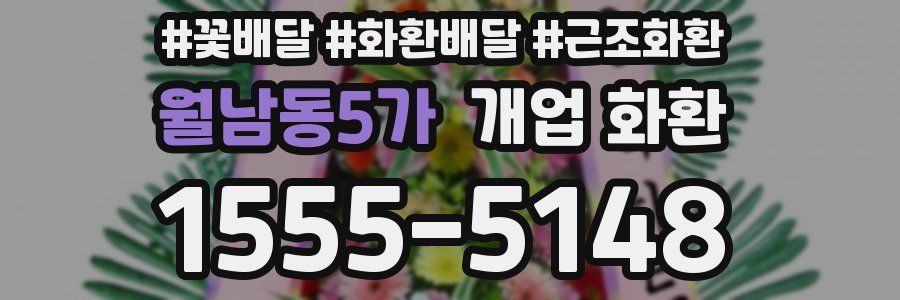 월남동5가 개업 화환