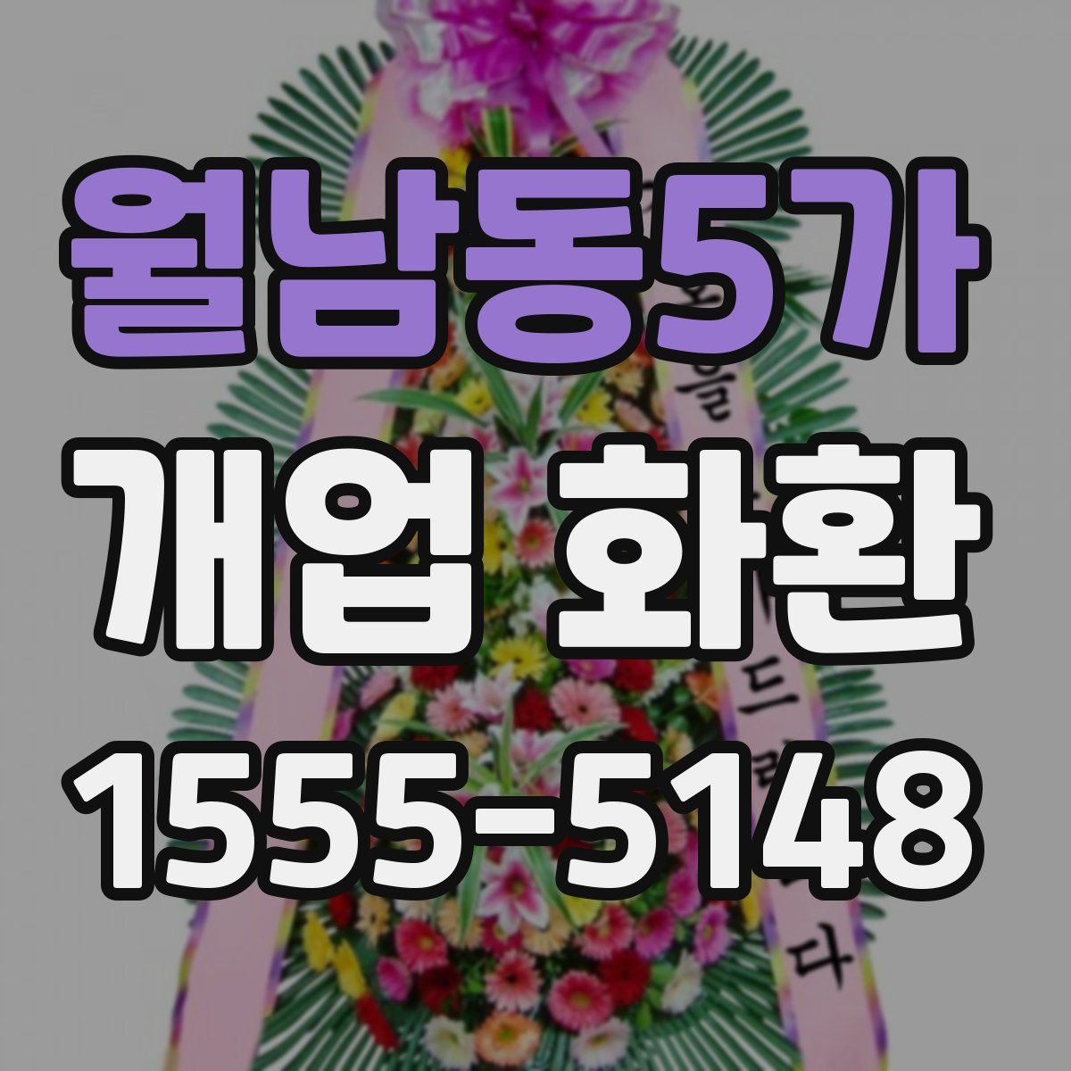 월남동5가 개업 화환