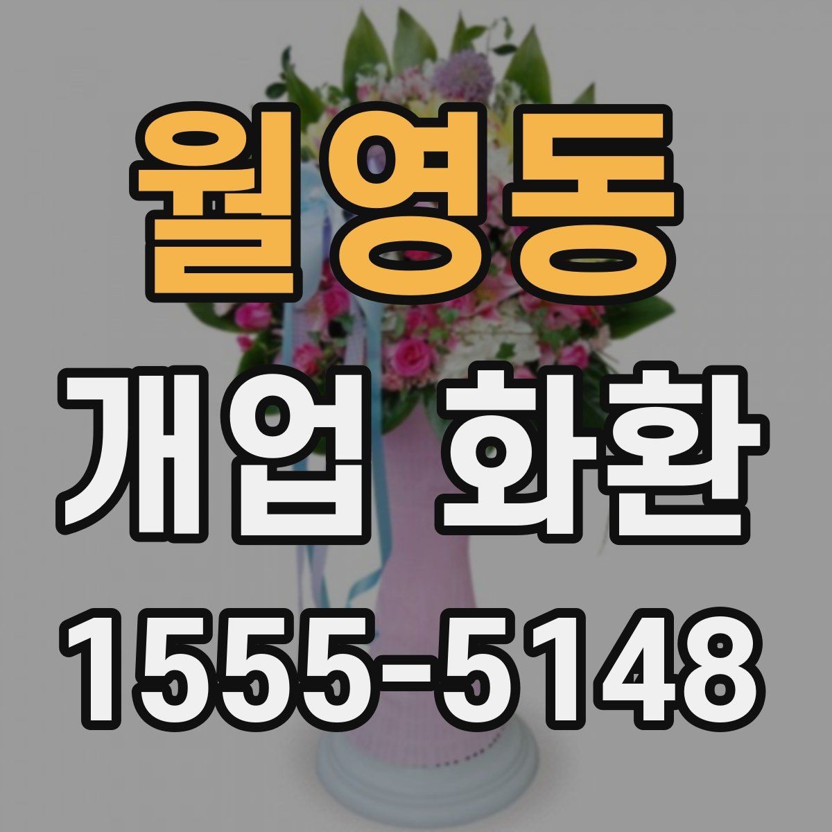 월영동 개업 화환 주문 시간을 정하는 방법