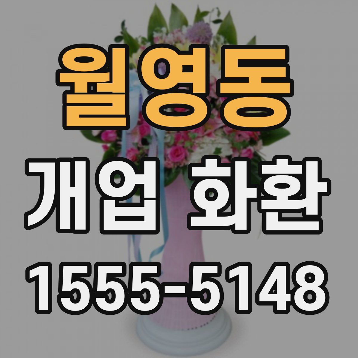 월영동 개업 화환