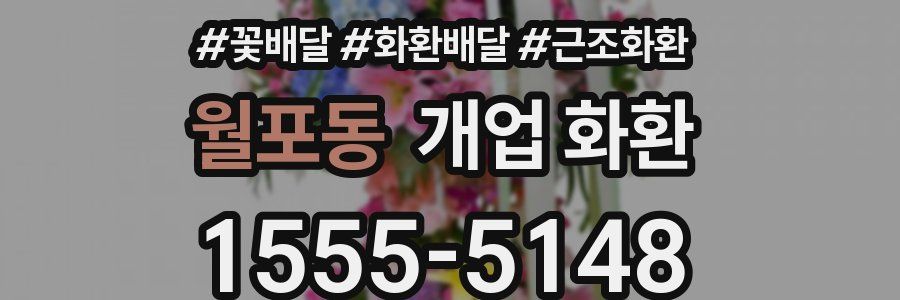 월포동 개업 화환