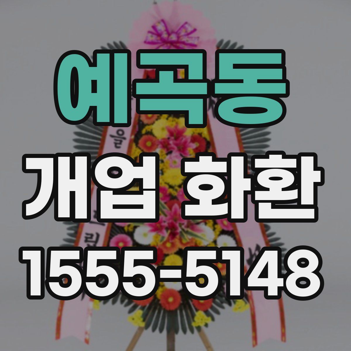 예곡동 개업 화환