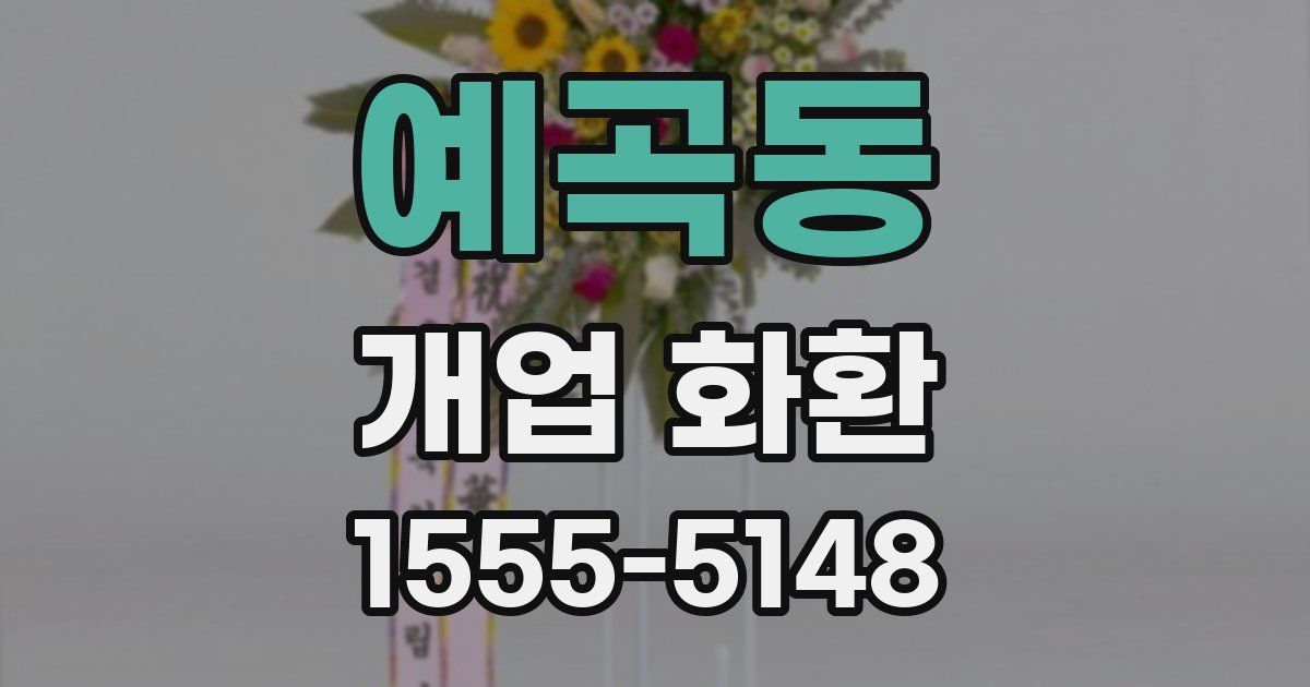 예곡동 개업 화환