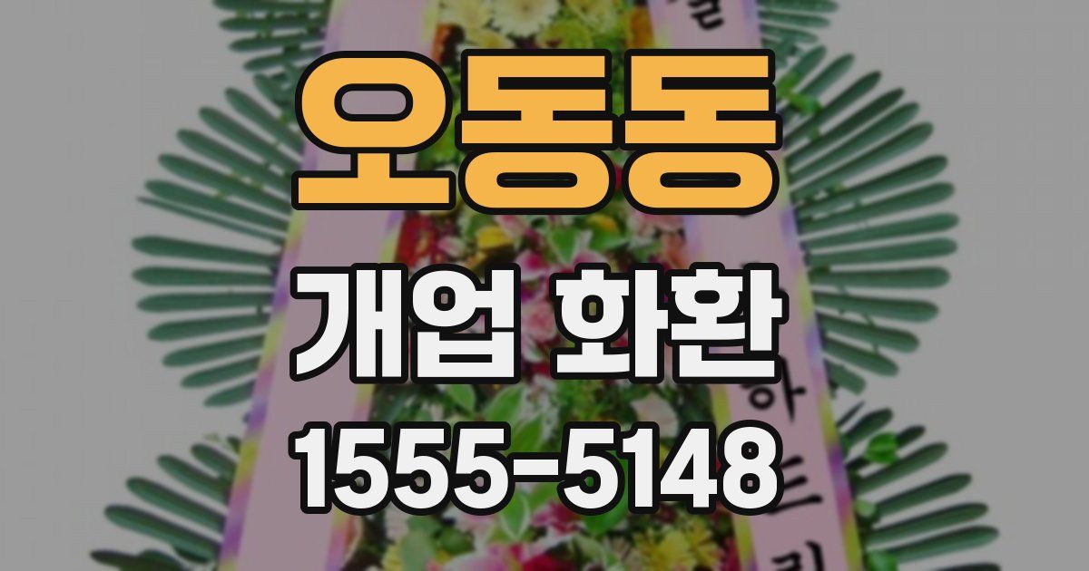 오동동 개업 화환