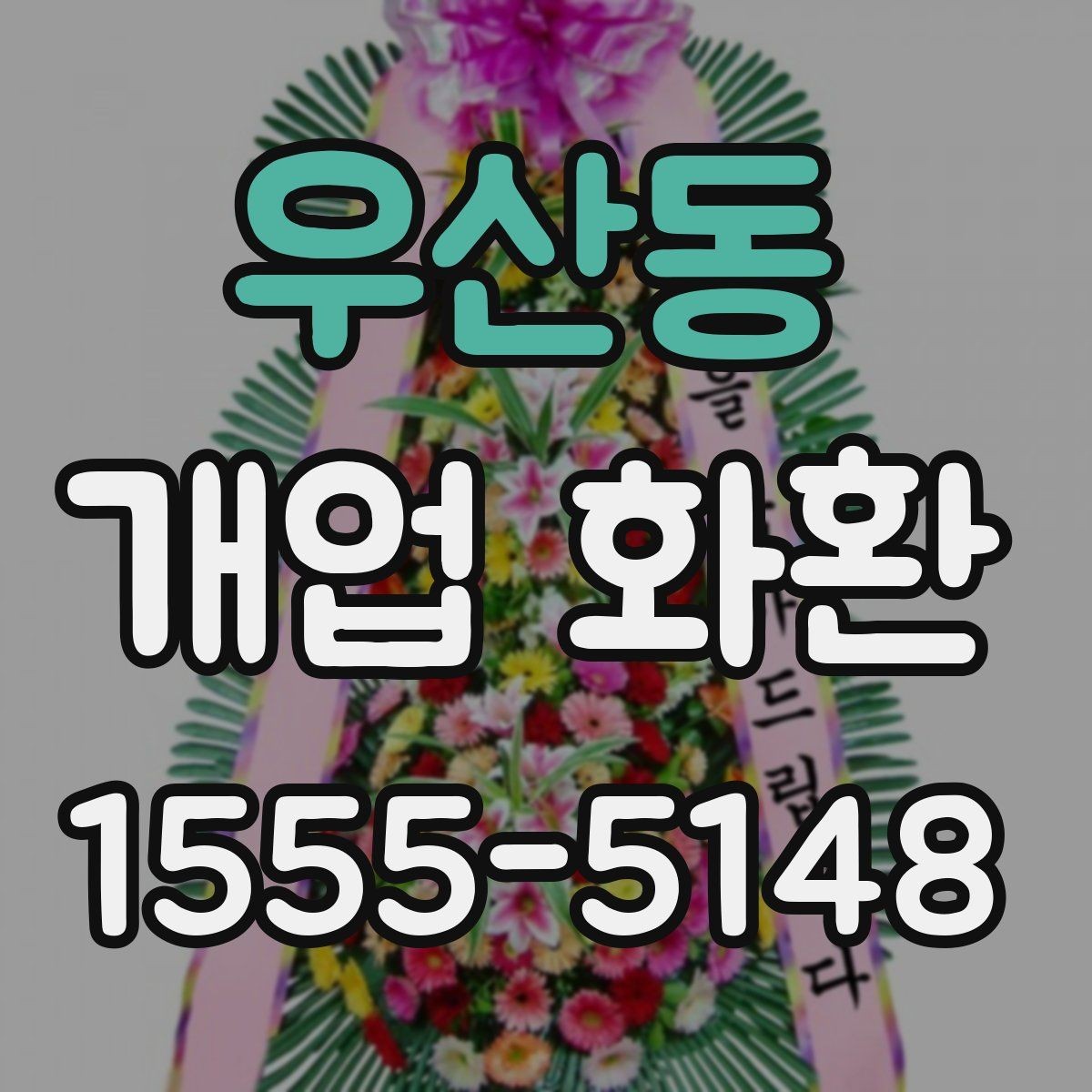 우산동 개업 화환 주문 시 자주 묻는 내용 정리