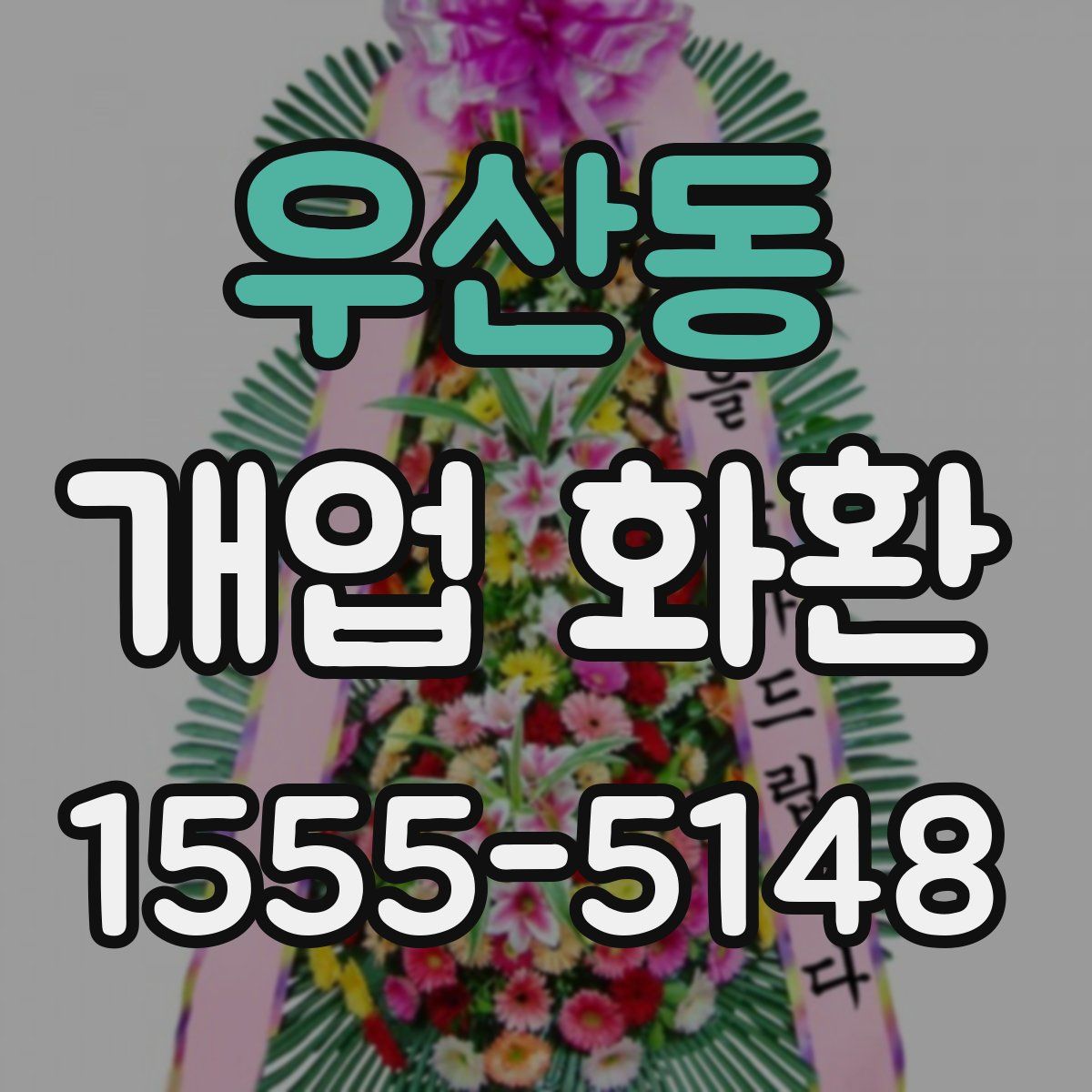 우산동 개업 화환