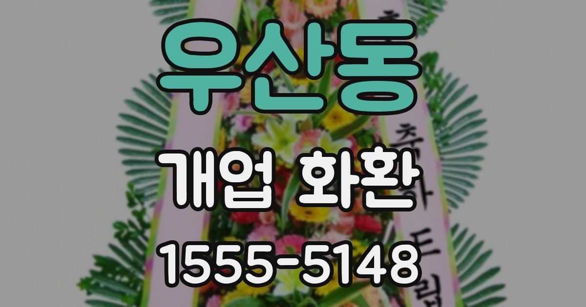 우산동 개업 화환