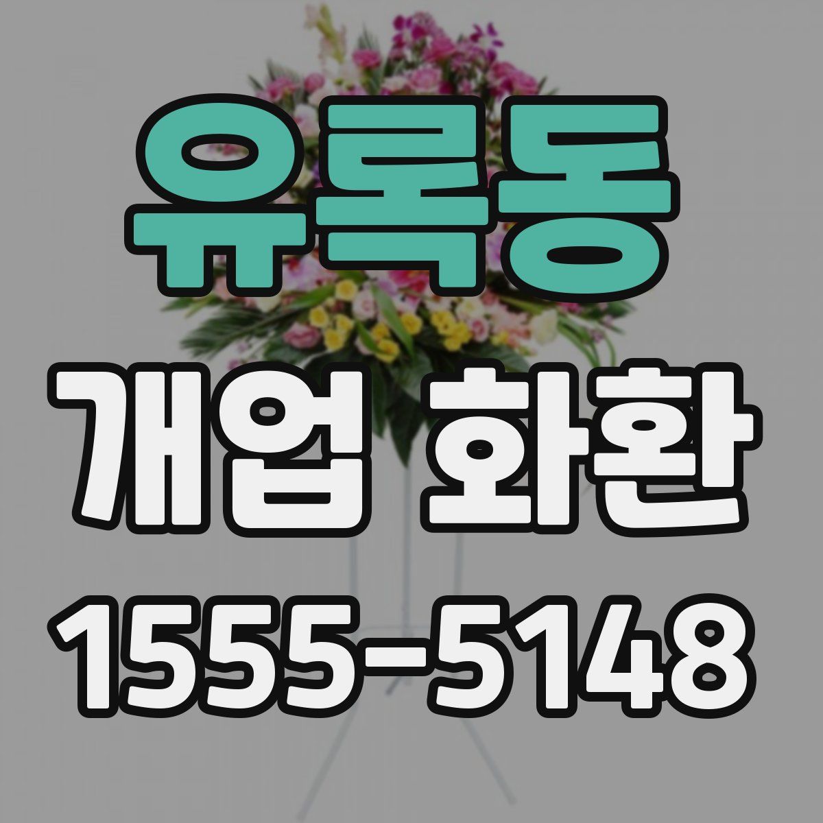 유록동 개업 화환