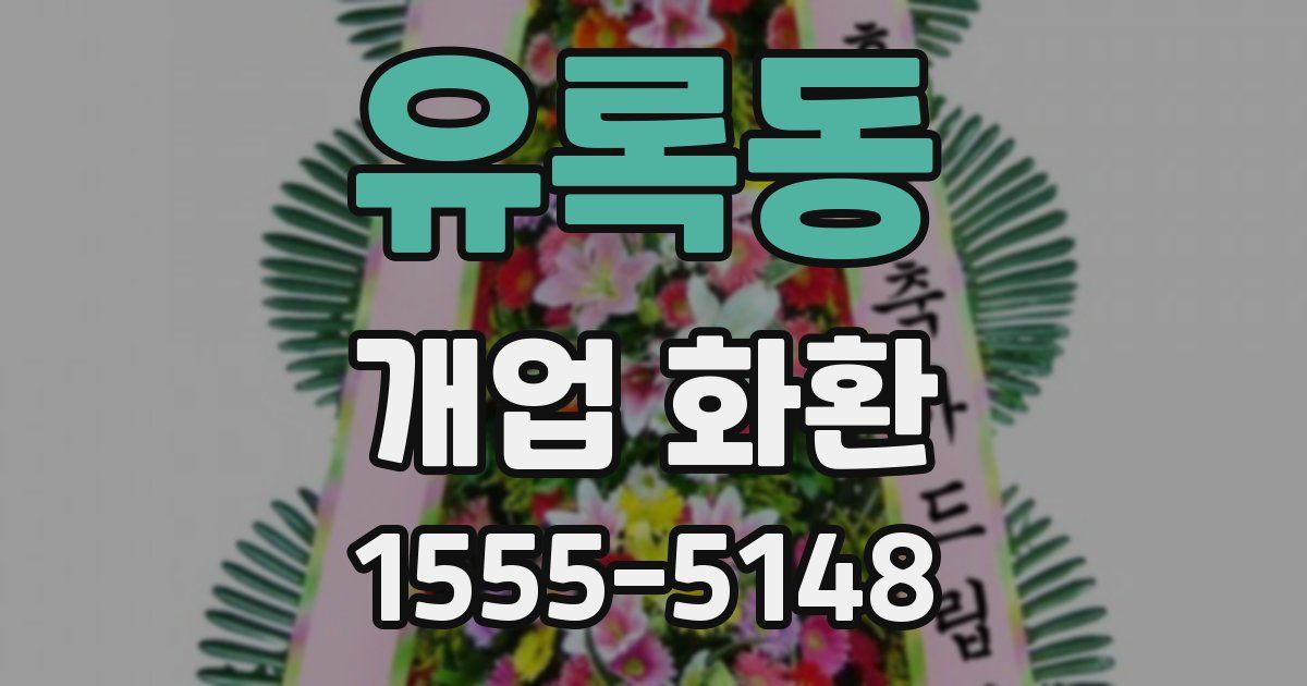 유록동 개업 화환