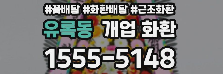 유록동 개업 화환