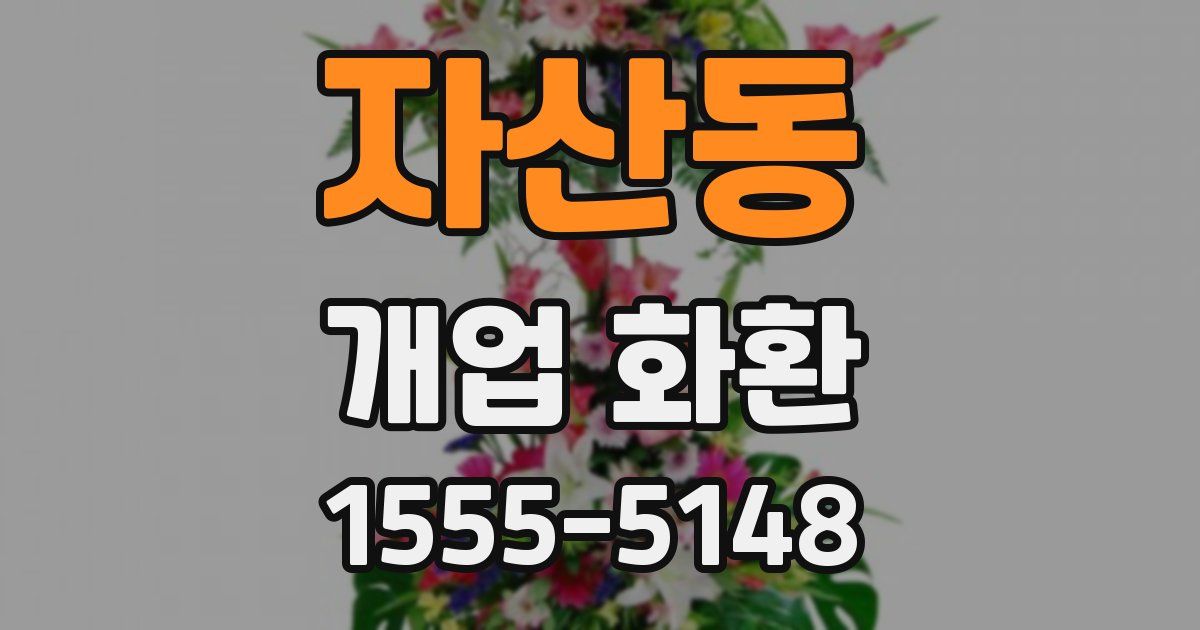 자산동 개업 화환