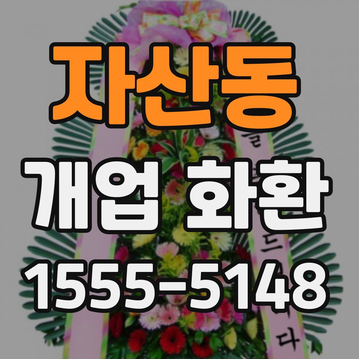 자산동 개업 화환