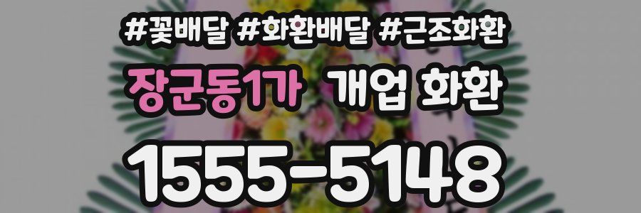 장군동1가 개업 화환