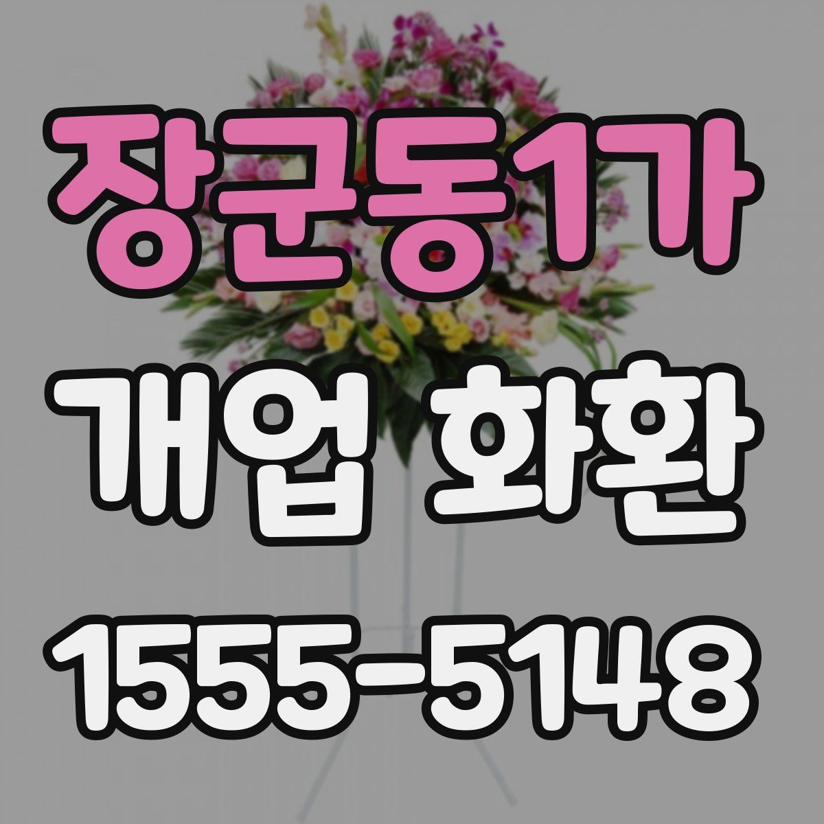 장군동1가 개업 화환