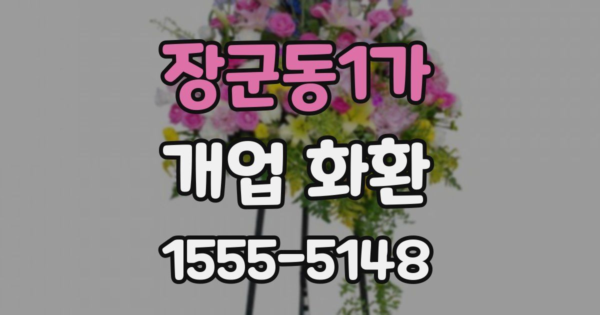 장군동1가 개업 화환