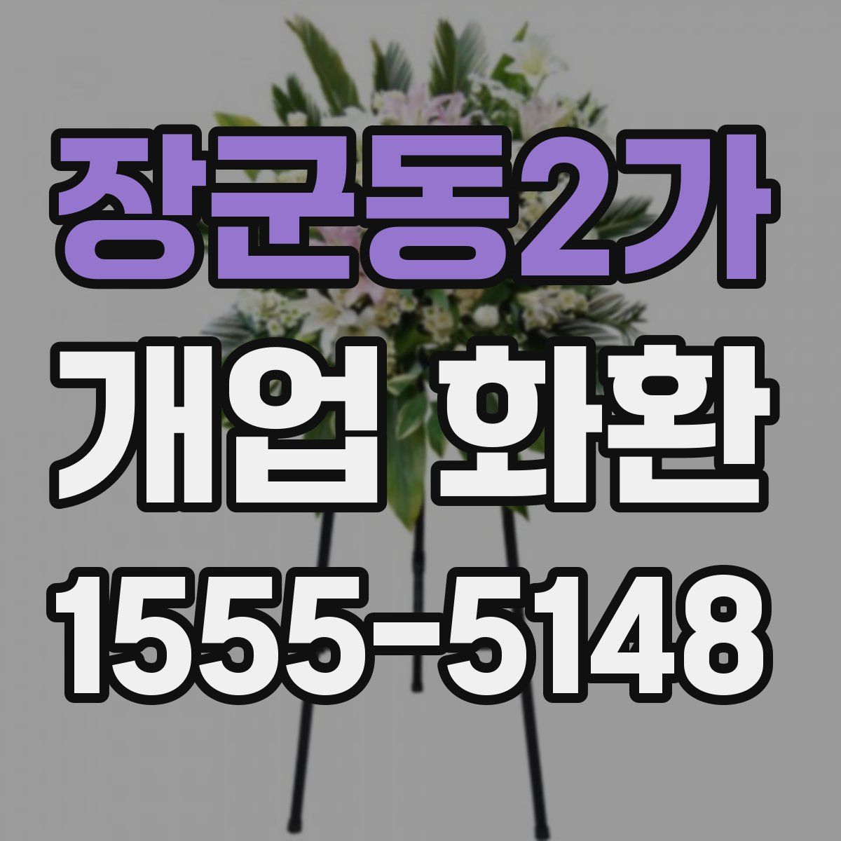 장군동2가 개업 화환
